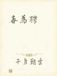 春为聘