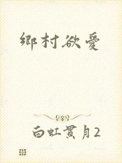 乡村欲爱