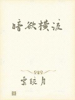 暗欲横流