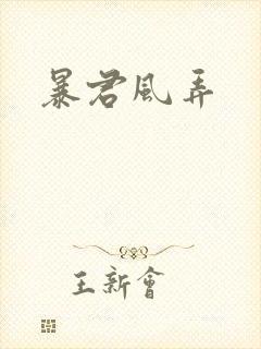 暴君风弄