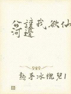 公让我欲仙欲死河边封面