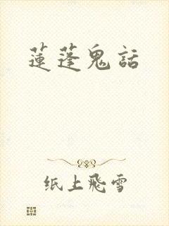 莲蓬鬼话