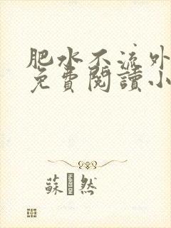 肥水不流外人田免费阅读小说