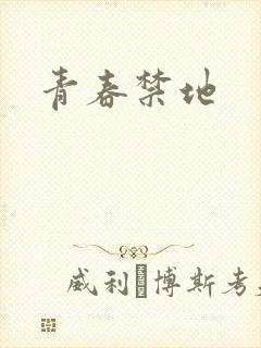 青春禁地