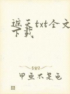 遮天txt全文下载