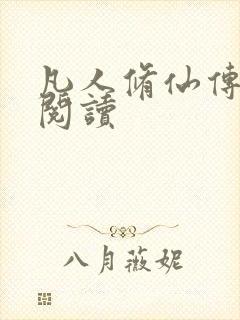 凡人修仙传免费阅读封面