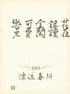 乐可金银花全文免费阅读在线笔趣阁软件下载