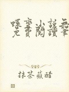 蝶变小说无删减免费阅读笔趣阁