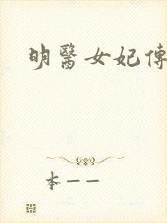 明医女妃传