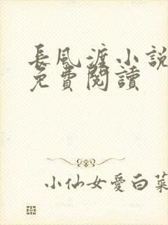 长风渡小说全文免费阅读