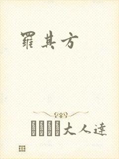 罗其方