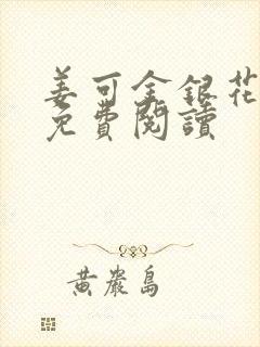 姜可金银花全文免费阅读