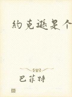 约克逊是个郡