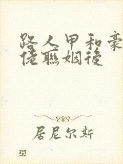 路人甲和豪门大佬联姻后