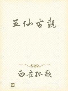 五仙古观