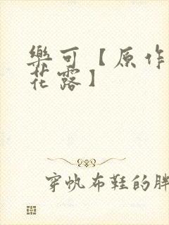 乐可【原作金银花露】