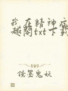 我在精神病院笔趣阁txt下载