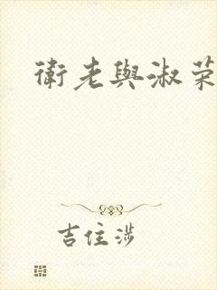 卫老与淑荣