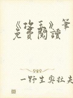《攻玉》笔趣阁免费阅读