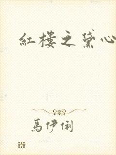红楼之黛心如玉