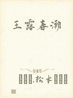 玉露春潮