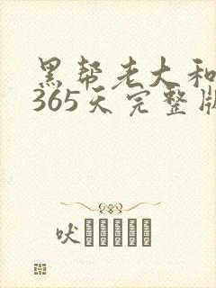 黑帮老大和我的365天完整版免费中文小说