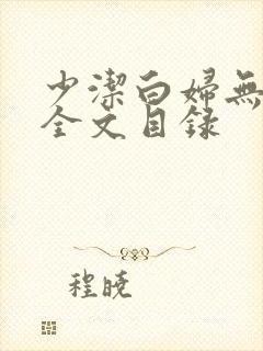 少洁白妇无删减全文目录