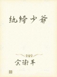 纨绔少爷