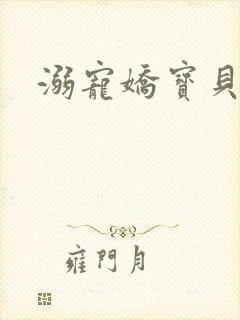 溺宠娇宝贝