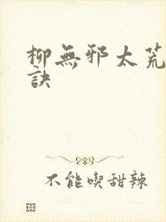 柳无邪太荒吞天诀