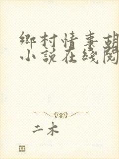 乡村情事胡秀英小说在线阅读