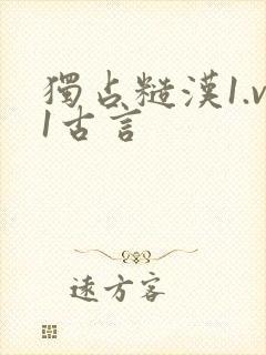独占糙汉1.v1古言