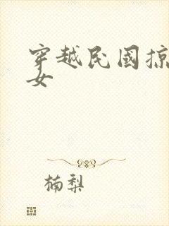 穿越民国掠夺美女
