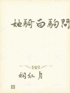 她骑白驹问流年