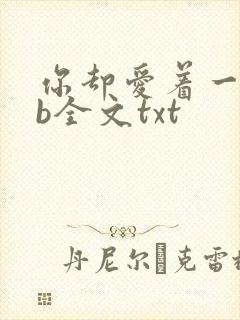 你却爱着一个sb全文txt
