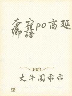 奢宠po商延宋卿语