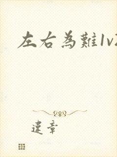 左右为难1v2