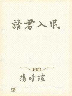 请君入眠