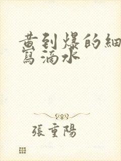 黄到爆的细节描写滴水封面