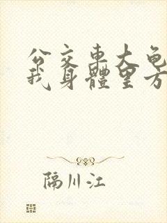 公交车大龟廷进我身体里方晴