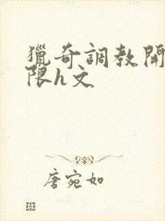 猎奇调教开发极限h文封面