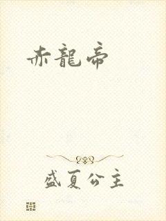 赤龙帝
