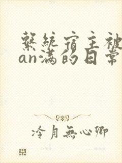 系统宿主被guan满的日常小说