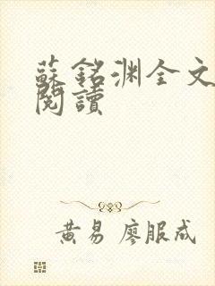 苏铭渊全文免费阅读