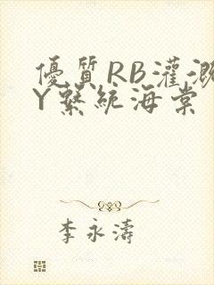 优质RB灌溉JY系统海棠