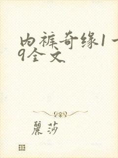 内裤奇缘1一39全文