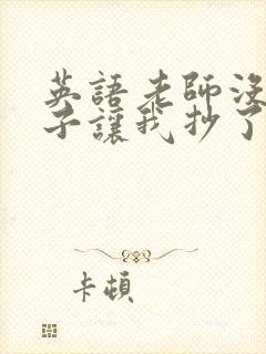 英语老师没戴罩子让我抄了