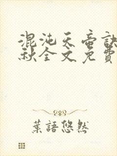 混沌天帝诀楚剑秋全文免费阅读