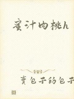蜜汁肉桃h
