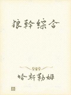 狼干综合